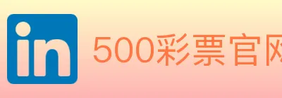 500彩票官网 Logo